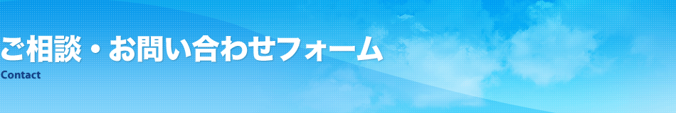 ご相談・お問い合わせフォーム