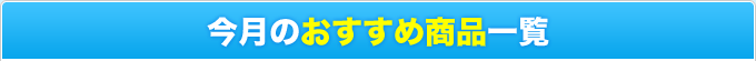 今月のおすすめ商品一覧