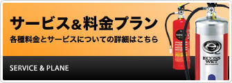 サービス&料金プラン