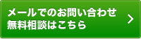 メールでのお問い合わせ無料相談はこちら