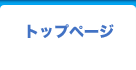 トップページ