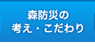 森防災の考え・こだわり