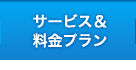 サービス＆料金プラン