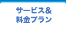 サービス＆料金プラン