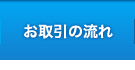 お取引の流れ