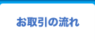 お取引の流れ