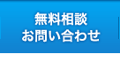 無料相談お問い合わせ