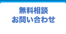 無料相談お問い合わせ