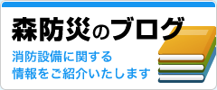 森防災のブログ