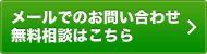 メールでのお問い合わせ・無料相談はこちら